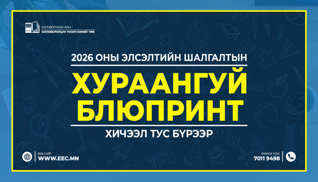 2026 оны Элсэлтийн шалгалтын хураангуй блюпринт