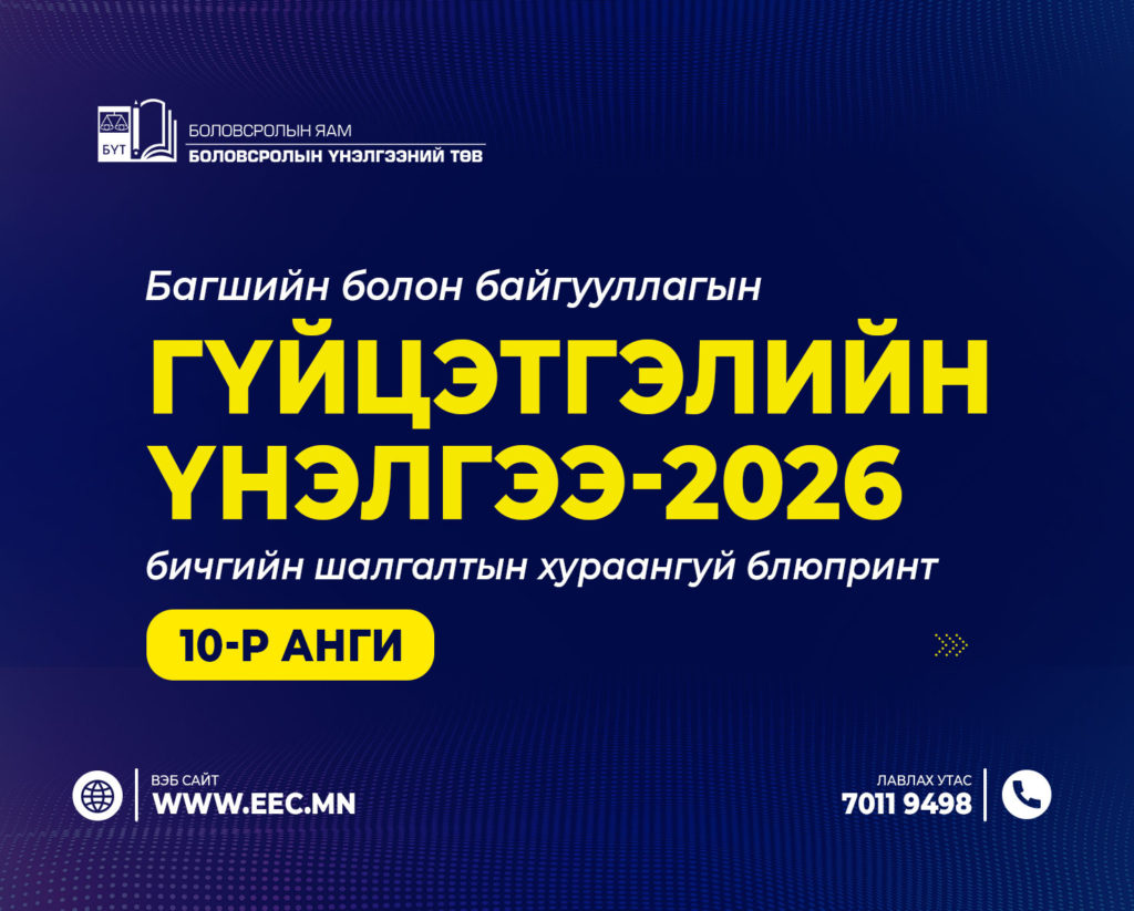Багшийн болон байгууллагын гүйцэтгэлийн үнэлгээ-2026 /10-р анги/