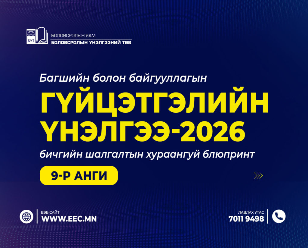 Багшийн болон байгууллагын гүйцэтгэлийн үнэлгээ-2026 /9-р анги/