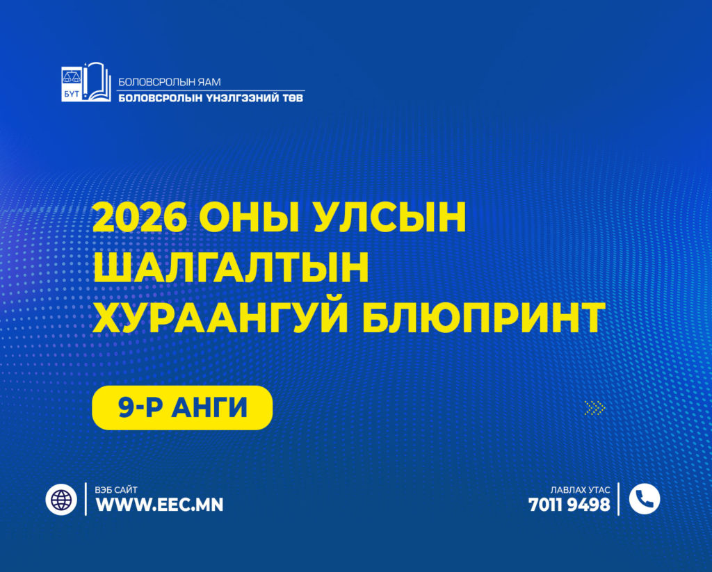 2026 оны улсын шалгалтын хураангуй блюпринт /9-р анги/