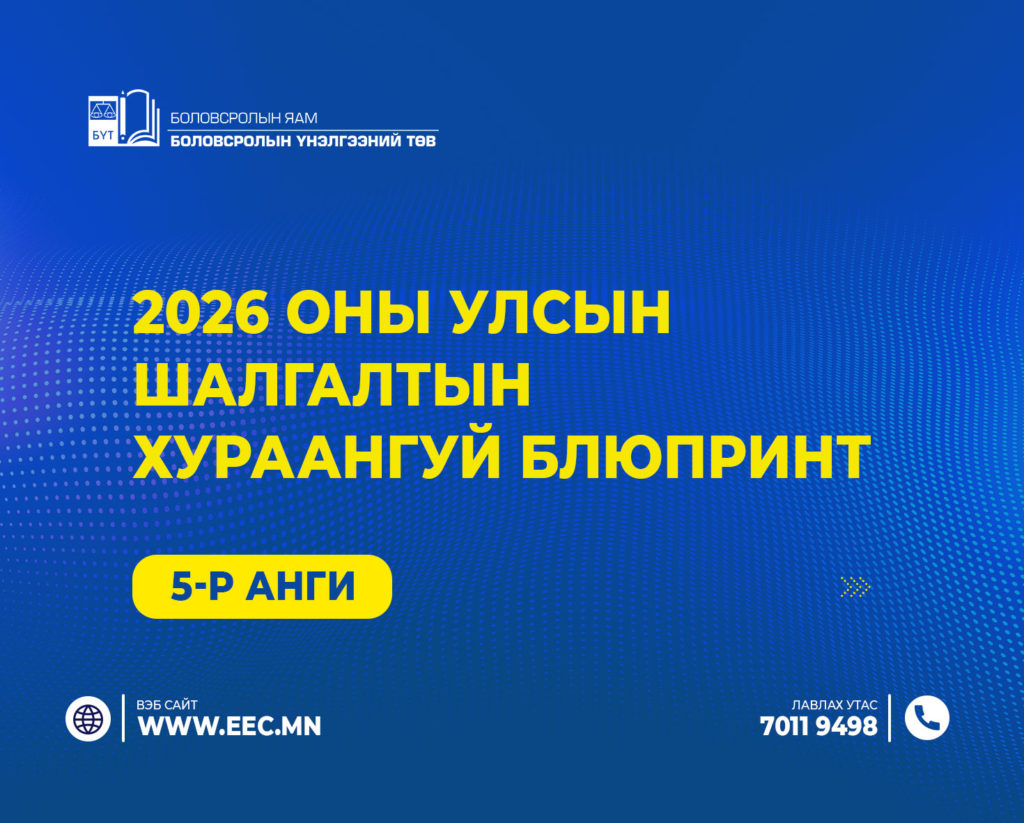 2026 оны улсын шалгалтын хураангуй блюпринт /5-р анги/