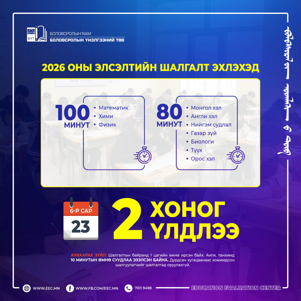 2026 оны элсэлтийн шалгалт 06-р сарын 25-нд эхэлнэ