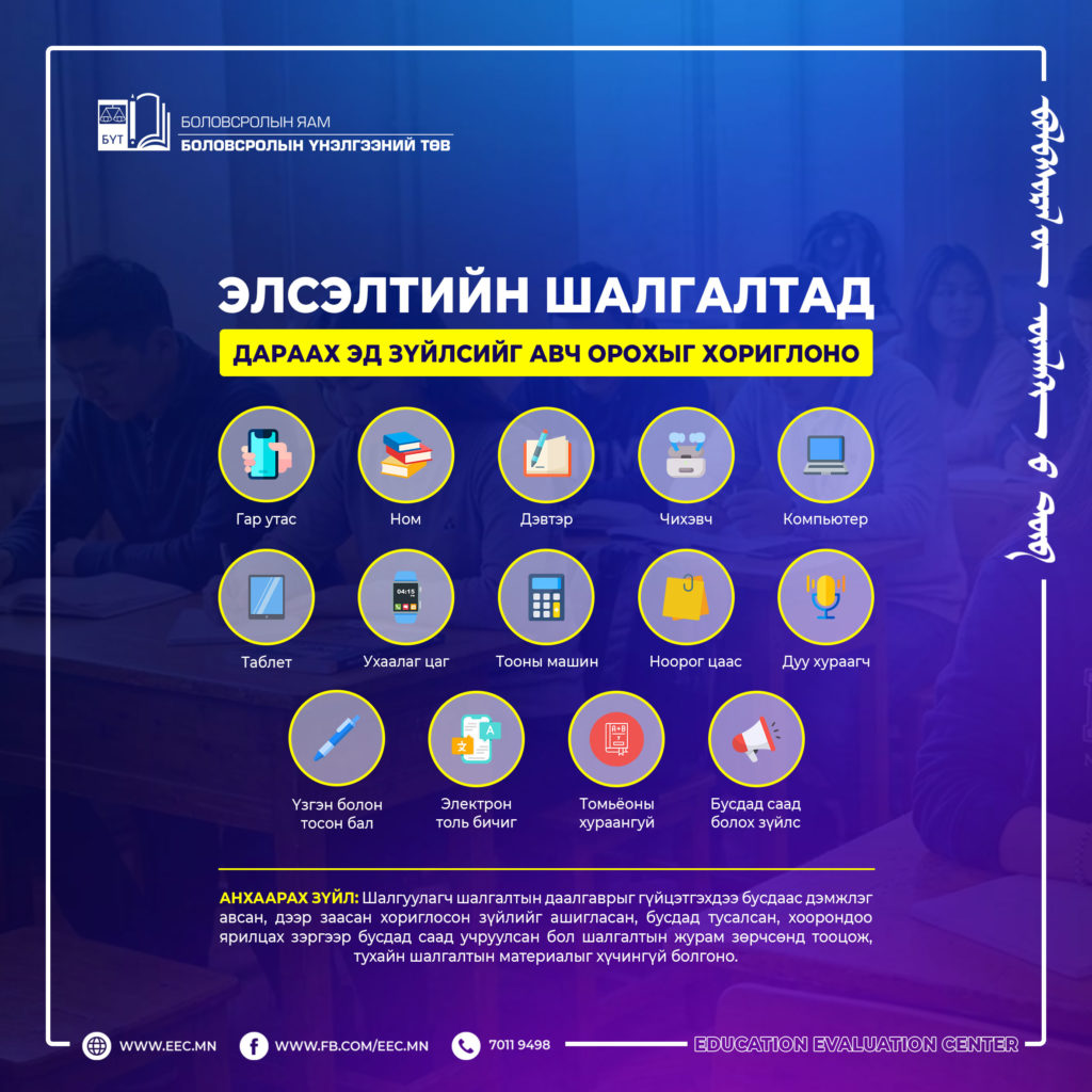Элсэлтийн шалгалтад хориглох зүйлс