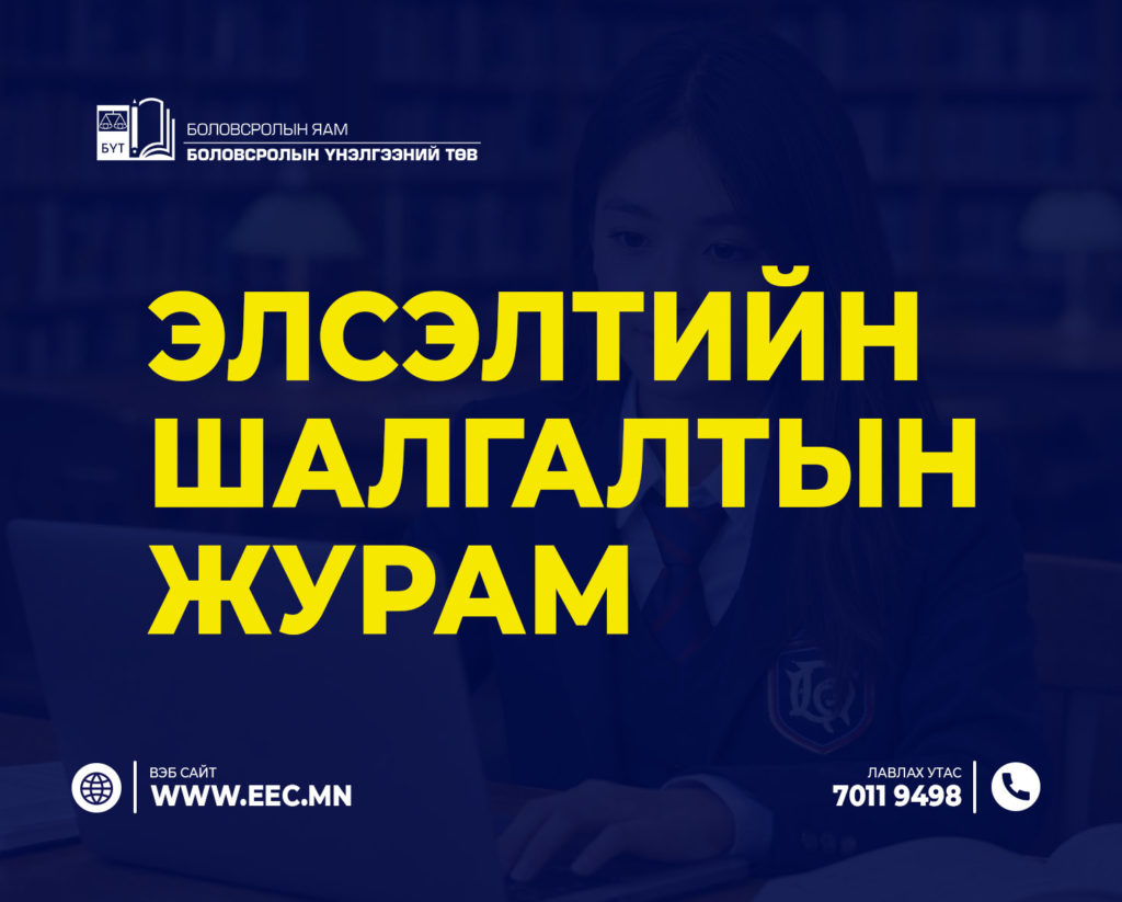 Элсэлтийн шалгалтын журам