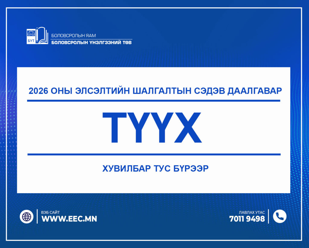 2026 оны Элсэлтийн шалгалтын “Түүх” сэдэв даалгавар