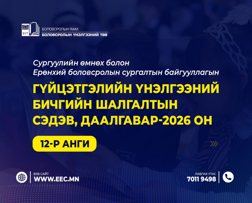 СУРГУУЛИЙН ӨМНӨХ БОЛОН ЕРӨНХИЙ БОЛОВСРОЛЫН СУРГАЛТЫН БАЙГУУЛЛАГЫН ГҮЙЦЭТГЭЛИЙН ҮНЭЛГЭЭНИЙ БИЧГИЙН ШАЛГАЛТЫН СЭДЭВ, ДААЛГАВАР- 2026 ОН
