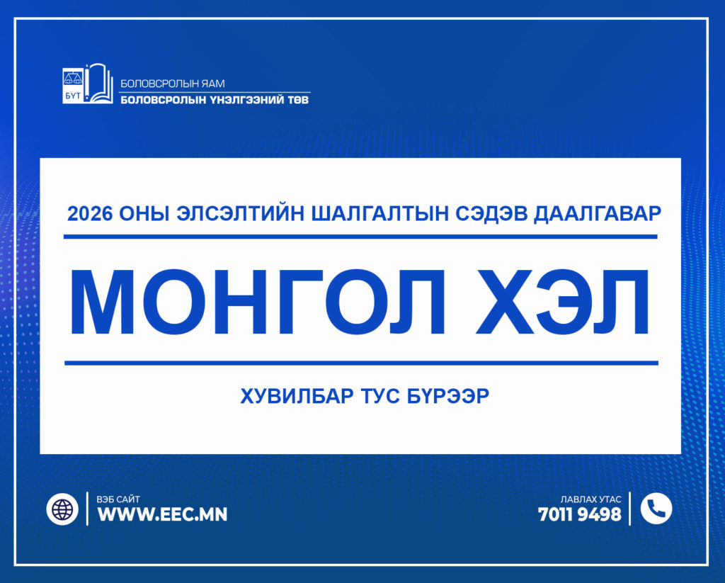 2026 оны Элсэлтийн шалгалтын “МОНГОЛ ХЭЛ” сэдэв даалгавар
