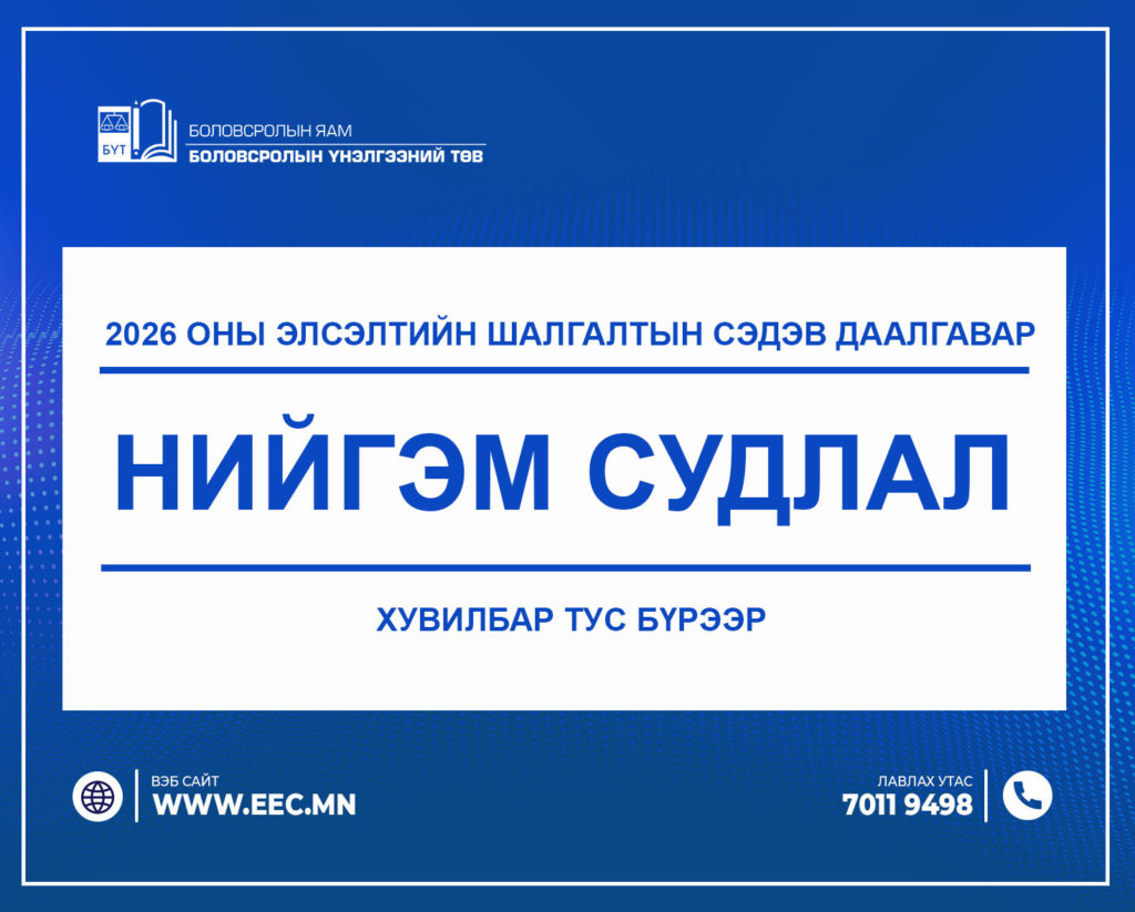 2026 оны Элсэлтийн шалгалтын “НИЙГЭМ СУДЛАЛ” сэдэв даалгавар