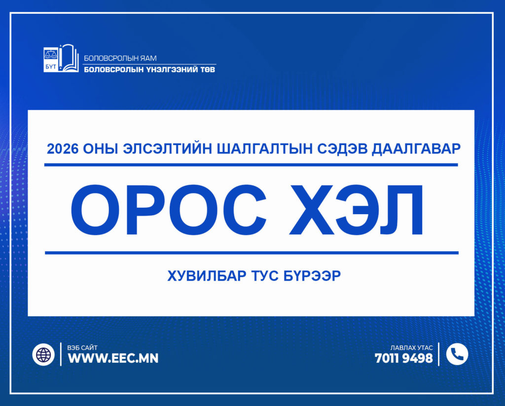 2026 оны Элсэлтийн шалгалтын “ОРОС ХЭЛ” сэдэв даалгавар