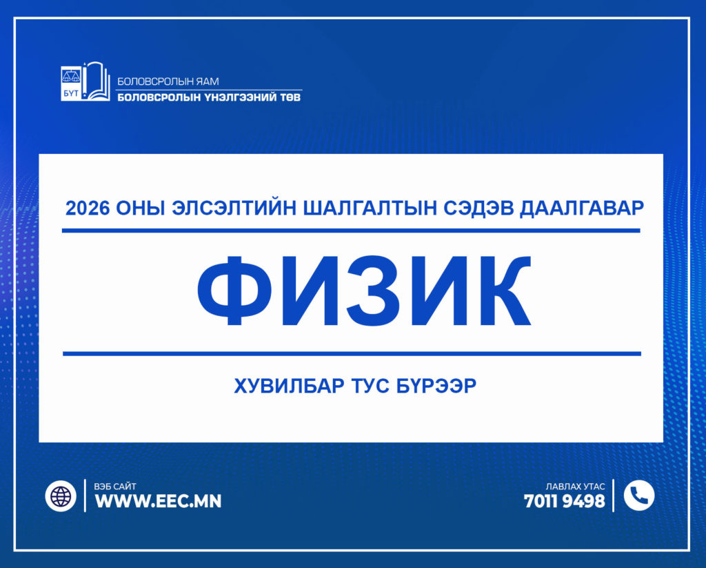2026 оны Элсэлтийн шалгалтын “ФИЗИК” сэдэв даалгавар