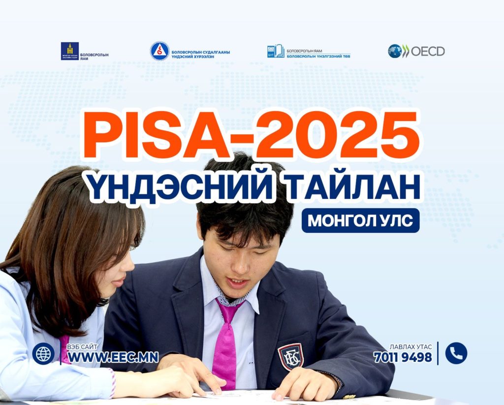 PISA-2025 ҮНДЭСНИЙ ТАЙЛАН