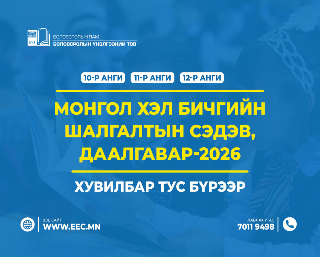 Монгол хэл бичгийн шалгалтын сэдэв, даалгавар-2026